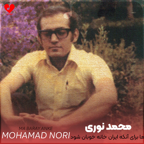 دانلود آهنگ ما برای آنکه ایران خانه خوبان شود از محمد نوری
